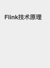 Flink技术原理-admin